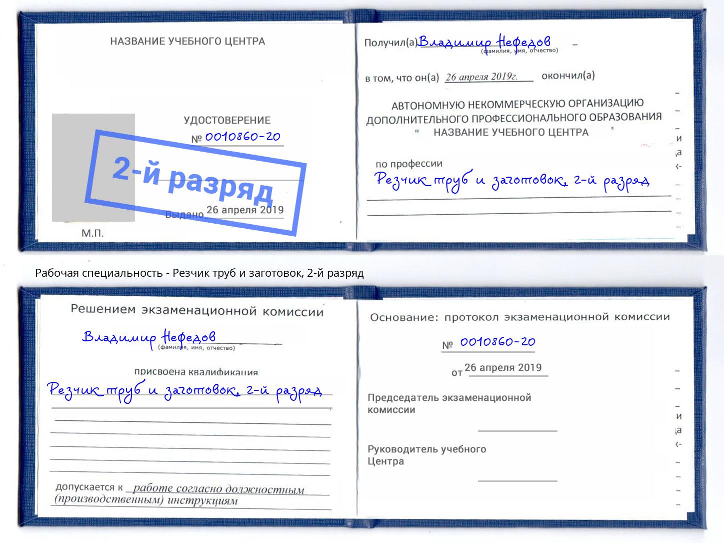 корочка 2-й разряд Резчик труб и заготовок Кемерово