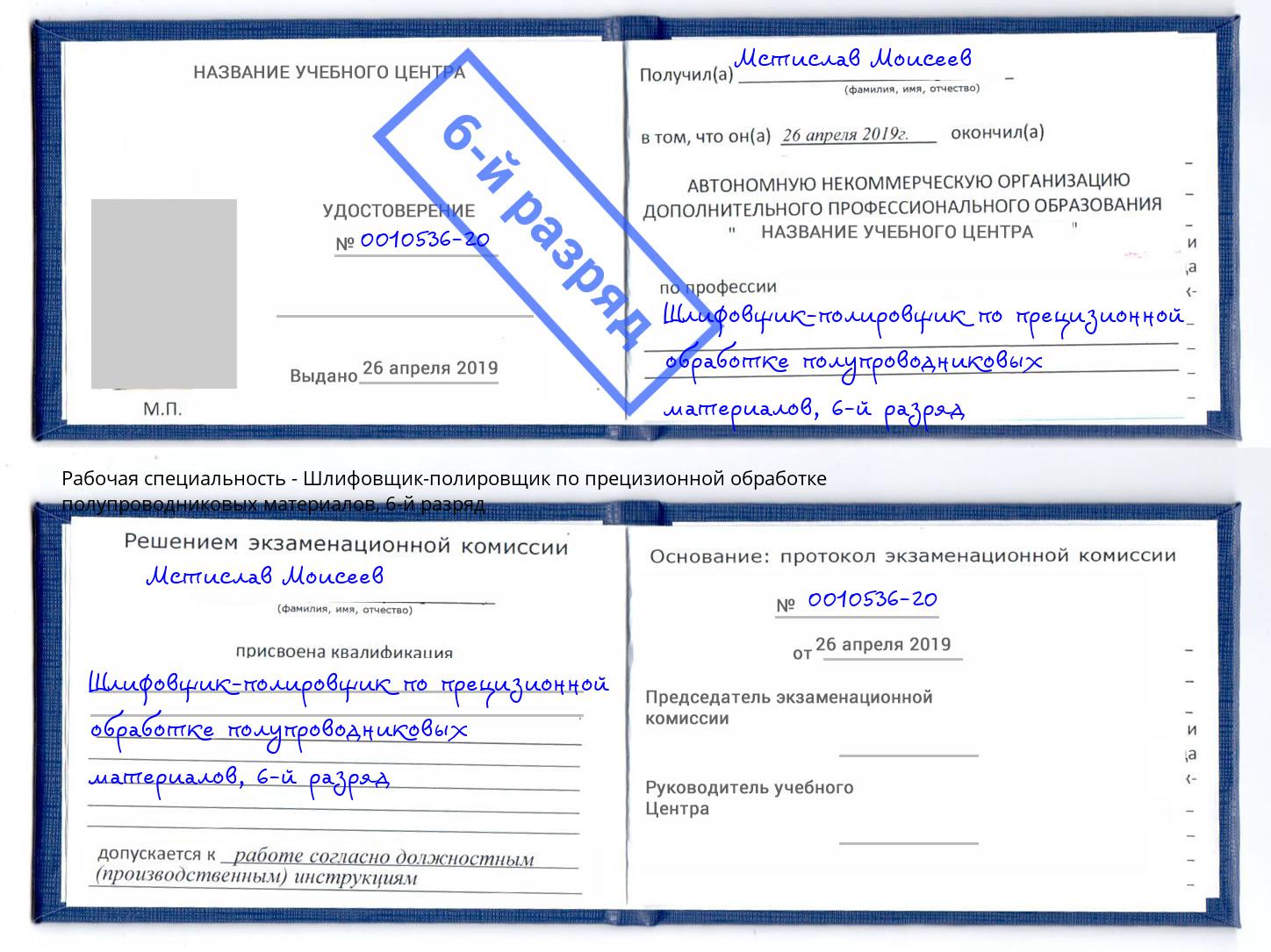 корочка 6-й разряд Шлифовщик-полировщик по прецизионной обработке полупроводниковых материалов Кемерово