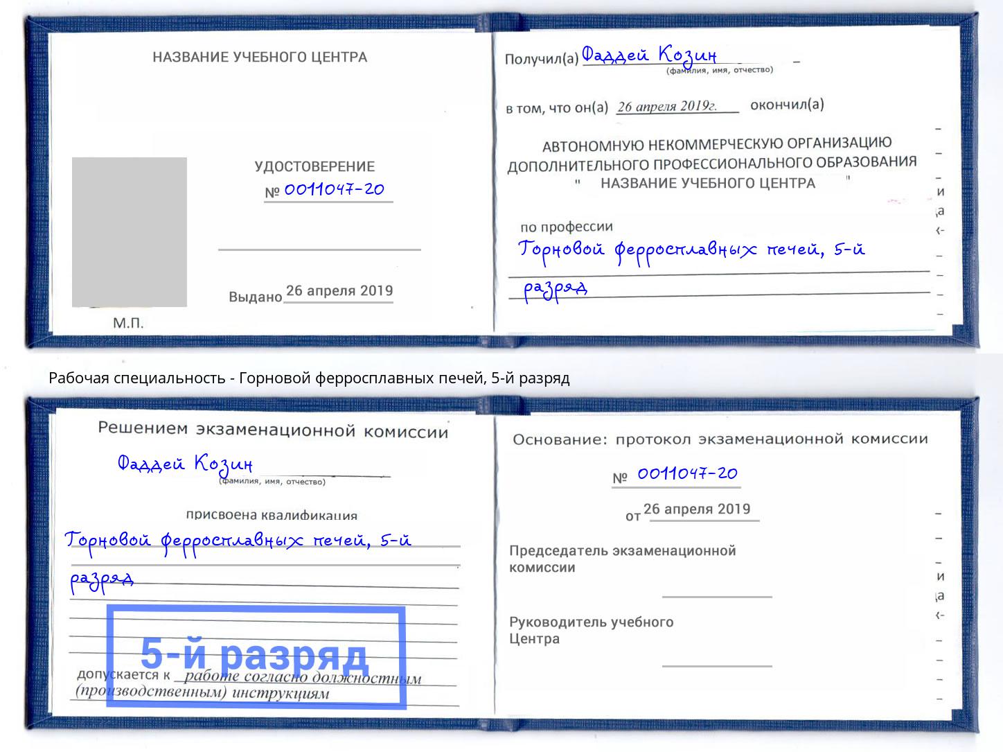 корочка 5-й разряд Горновой ферросплавных печей Кемерово