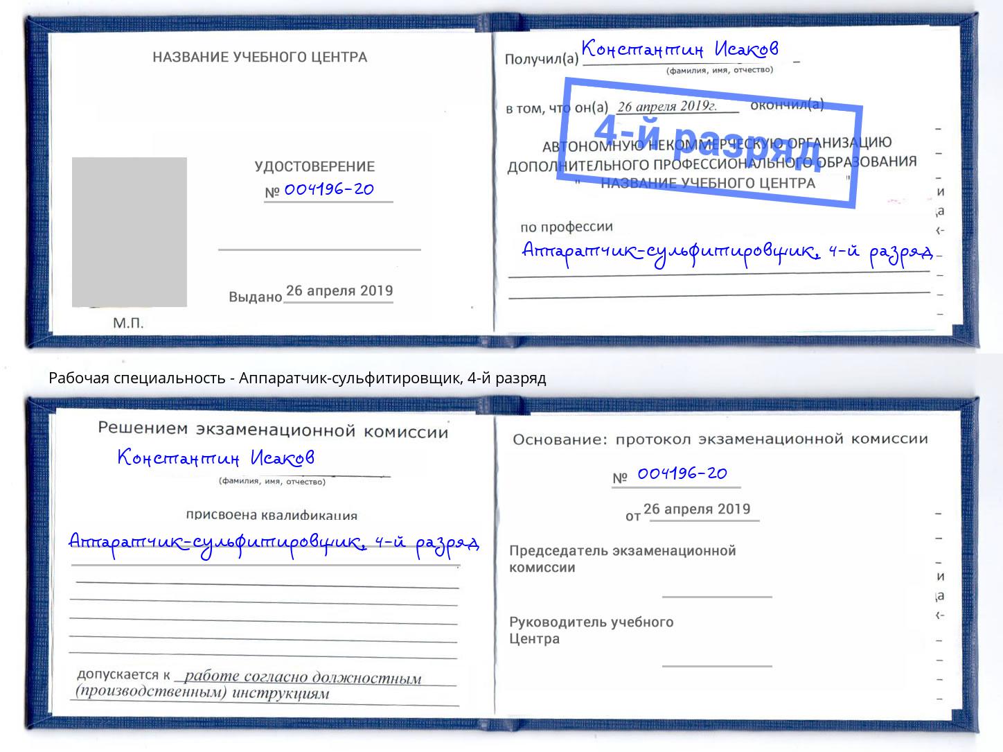 корочка 4-й разряд Аппаратчик-сульфитировщик Кемерово