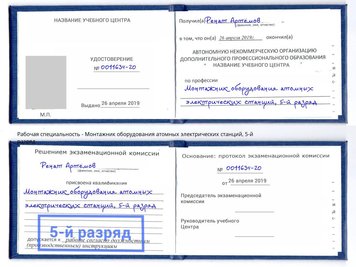 корочка 5-й разряд Монтажник оборудования атомных электрических станций Кемерово