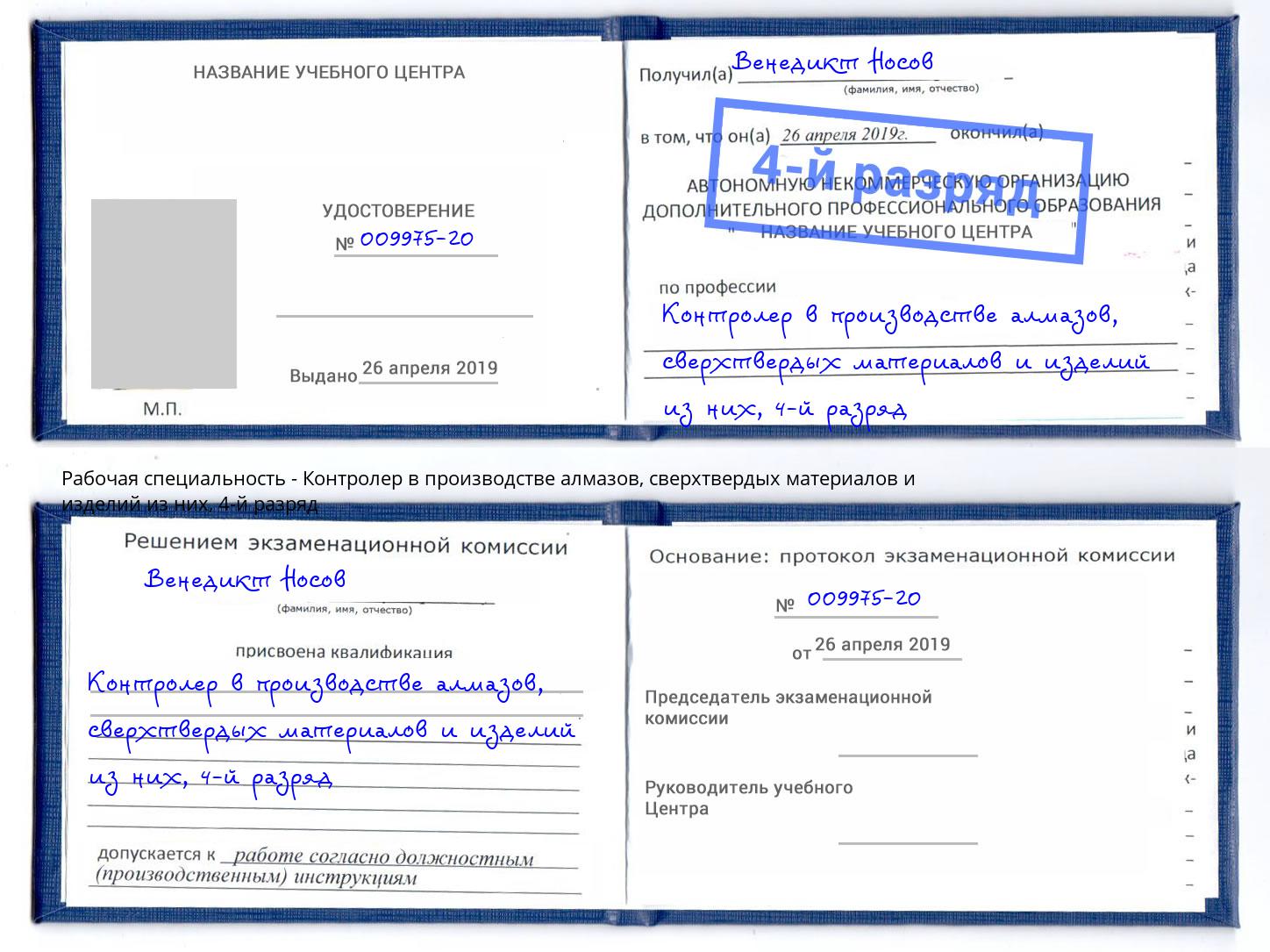корочка 4-й разряд Контролер в производстве алмазов, сверхтвердых материалов и изделий из них Кемерово