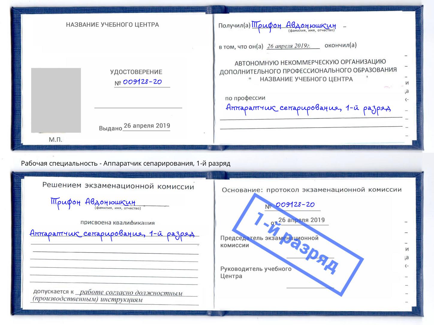 корочка 1-й разряд Аппаратчик сепарирования Кемерово