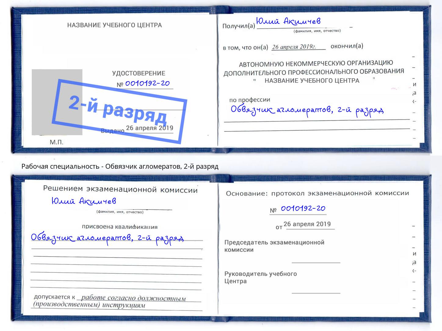 корочка 2-й разряд Обвязчик агломератов Кемерово