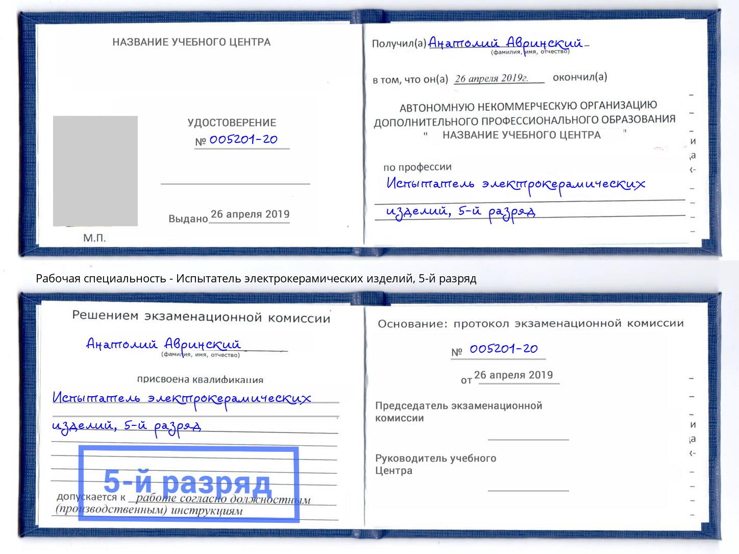 корочка 5-й разряд Испытатель электрокерамических изделий Кемерово