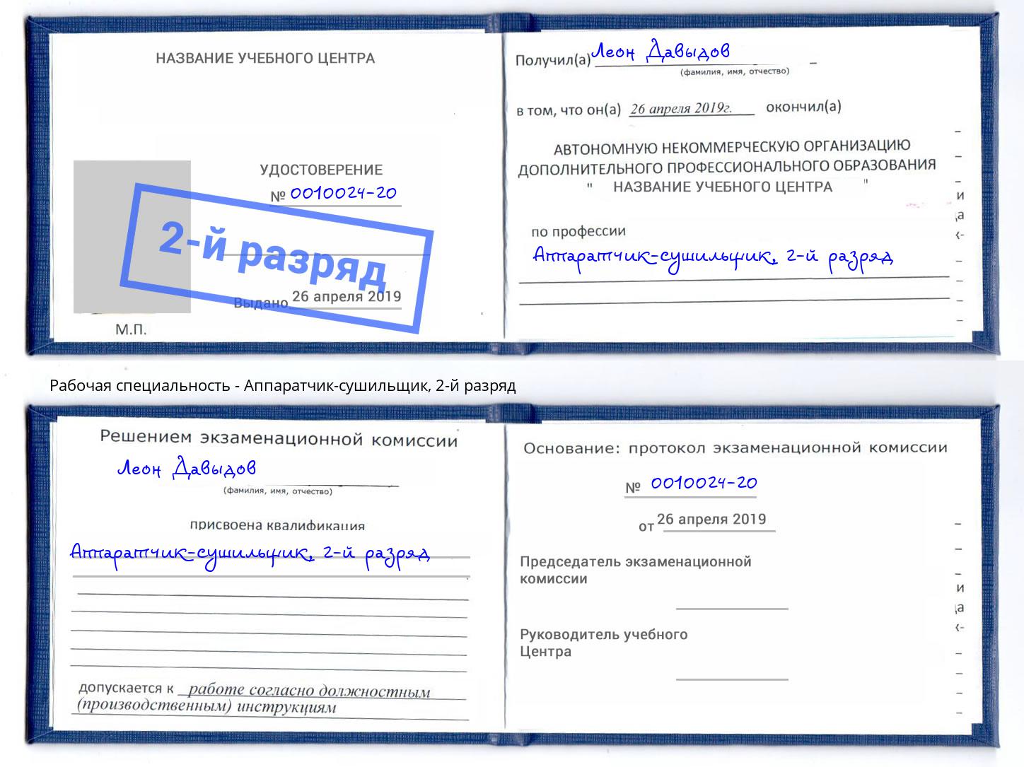 корочка 2-й разряд Аппаратчик-сушильщик Кемерово