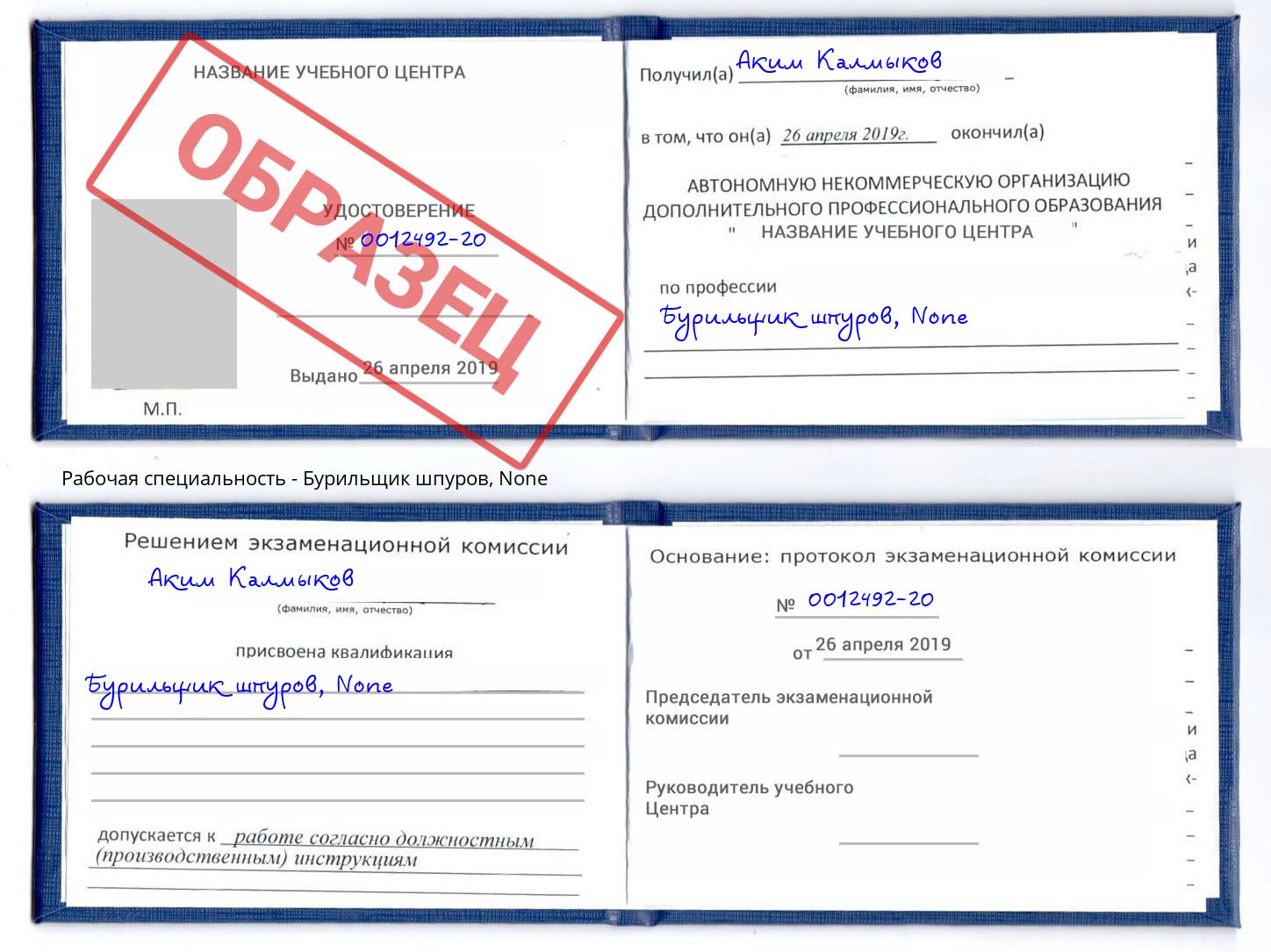 корочка None Бурильщик шпуров Кемерово