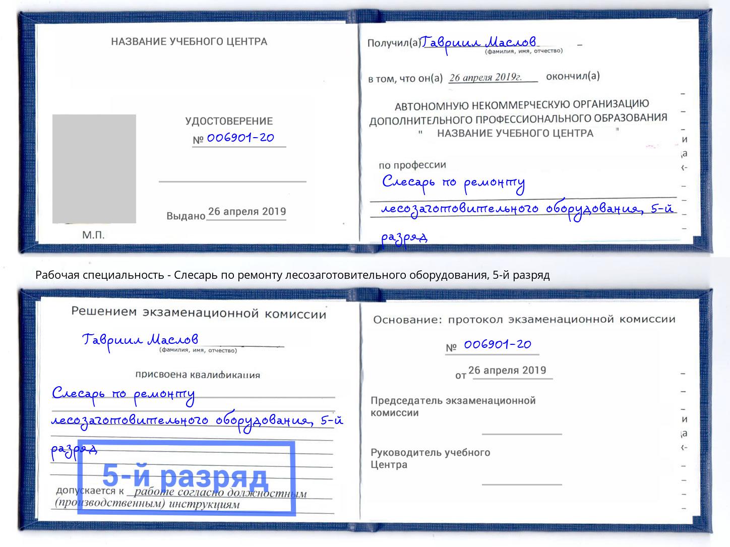 корочка 5-й разряд Слесарь по ремонту лесозаготовительного оборудования Кемерово