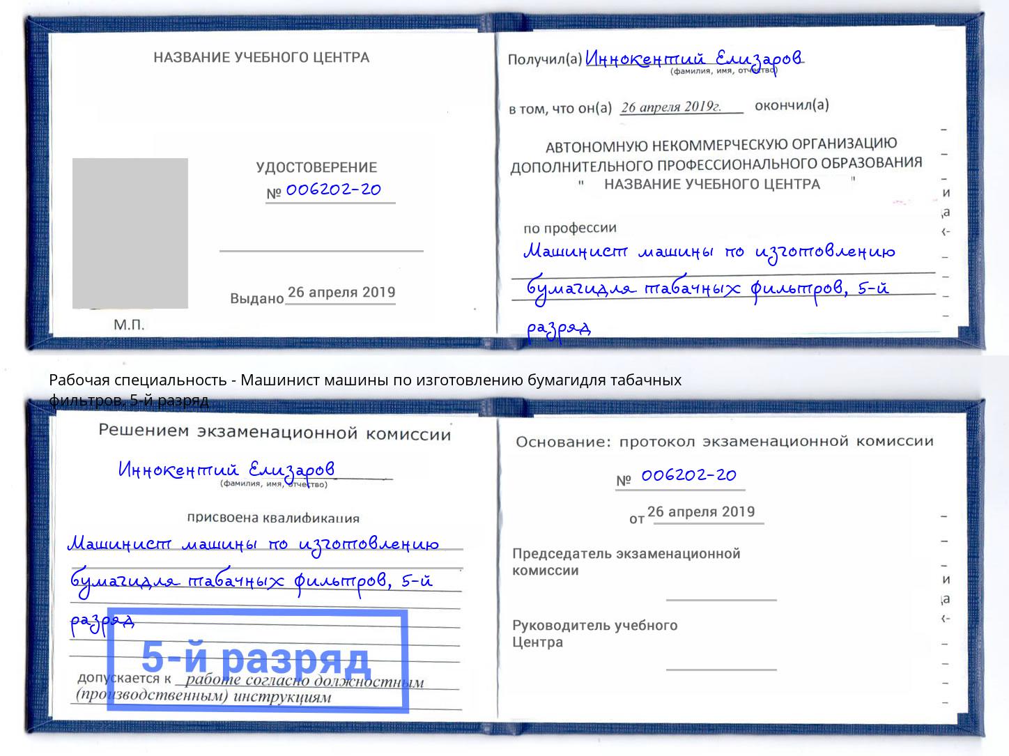корочка 5-й разряд Машинист машины по изготовлению бумагидля табачных фильтров Кемерово