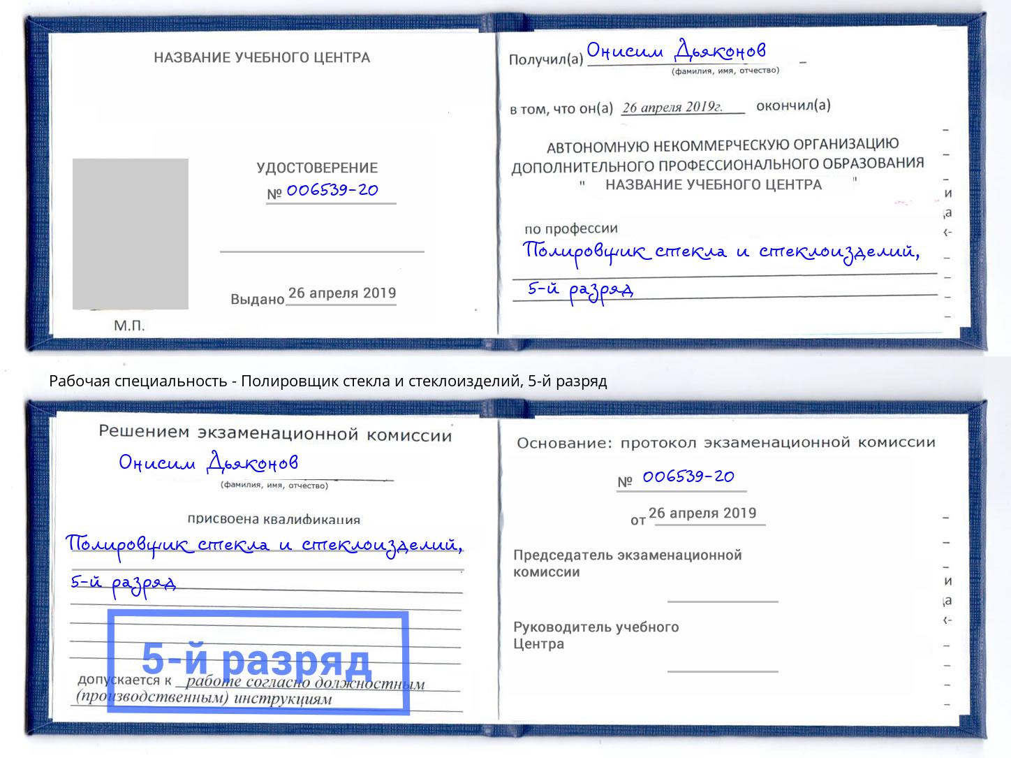 корочка 5-й разряд Полировщик стекла и стеклоизделий Кемерово