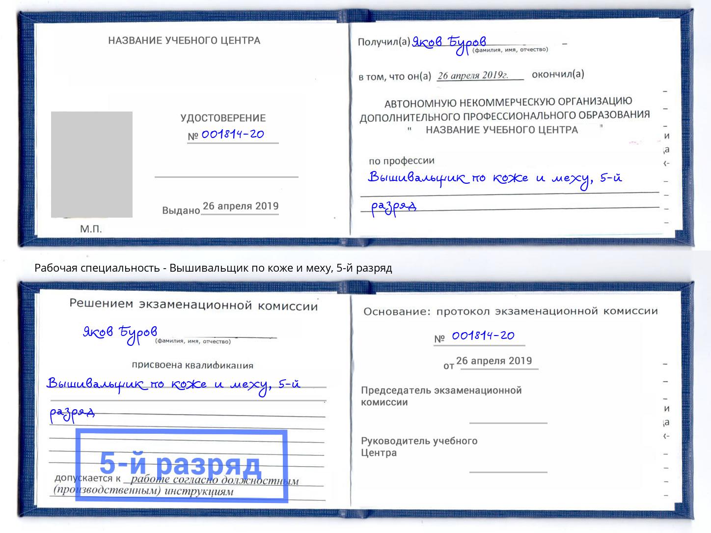 корочка 5-й разряд Вышивальщик по коже и меху Кемерово