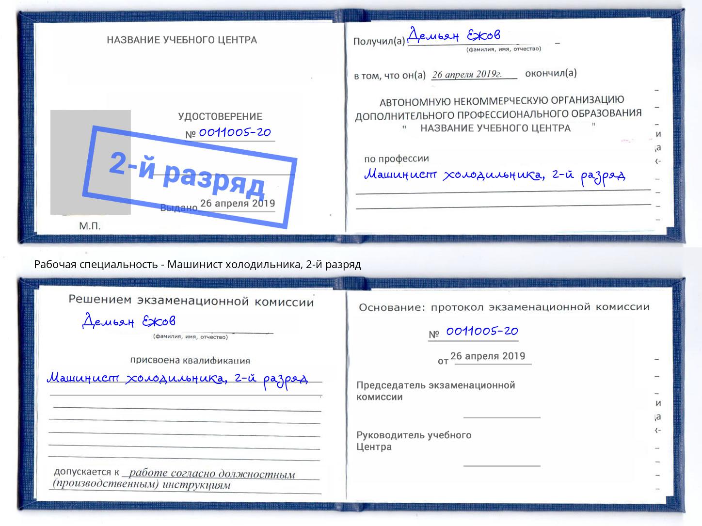 корочка 2-й разряд Машинист холодильника Кемерово