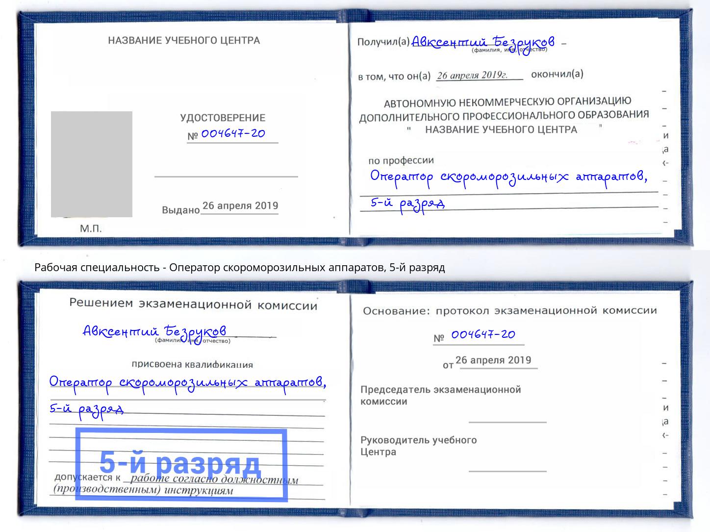 корочка 5-й разряд Оператор скороморозильных аппаратов Кемерово