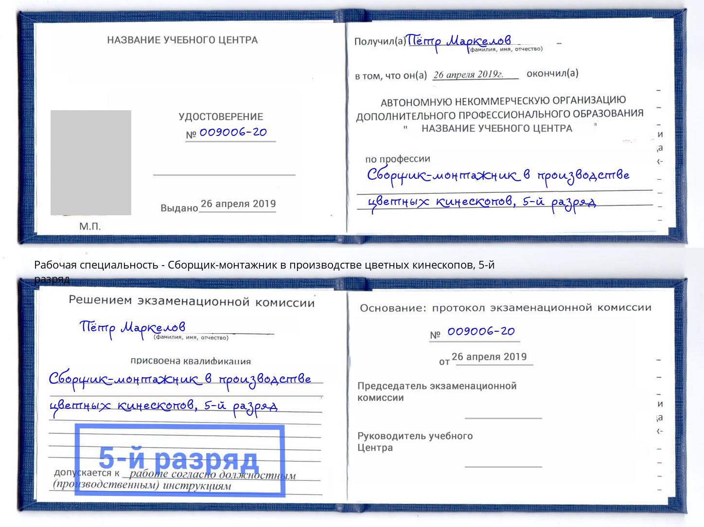 корочка 5-й разряд Сборщик-монтажник в производстве цветных кинескопов Кемерово