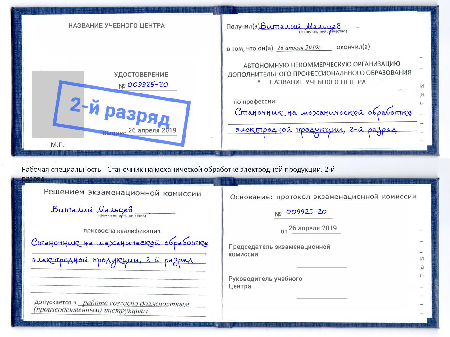 корочка 2-й разряд Станочник на механической обработке электродной продукции Кемерово