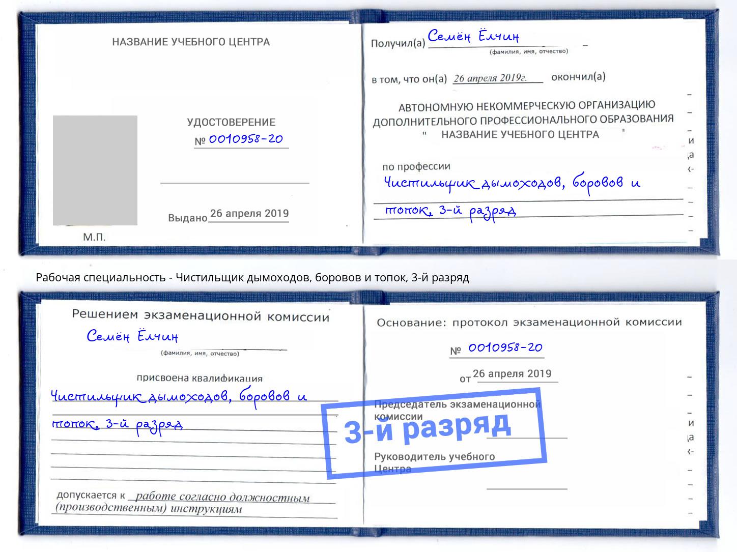 корочка 3-й разряд Чистильщик дымоходов, боровов и топок Кемерово