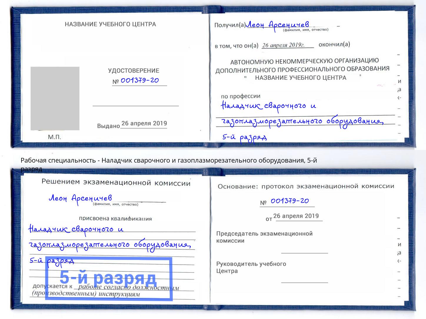 корочка 5-й разряд Наладчик сварочного и газоплазморезательного оборудования Кемерово
