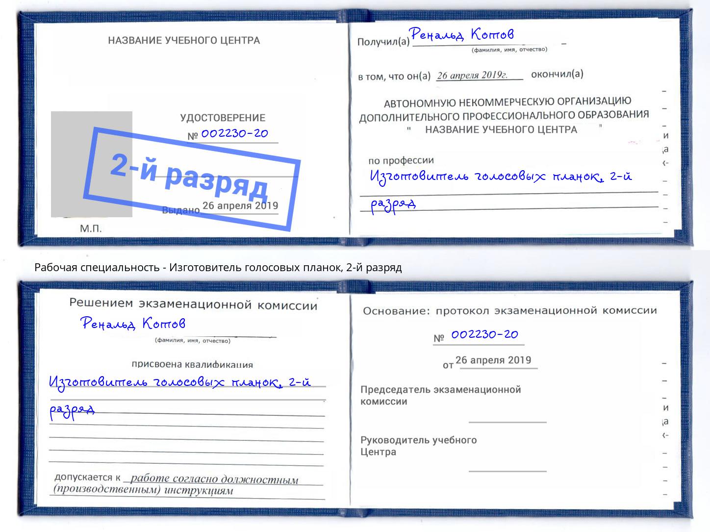 корочка 2-й разряд Изготовитель голосовых планок Кемерово