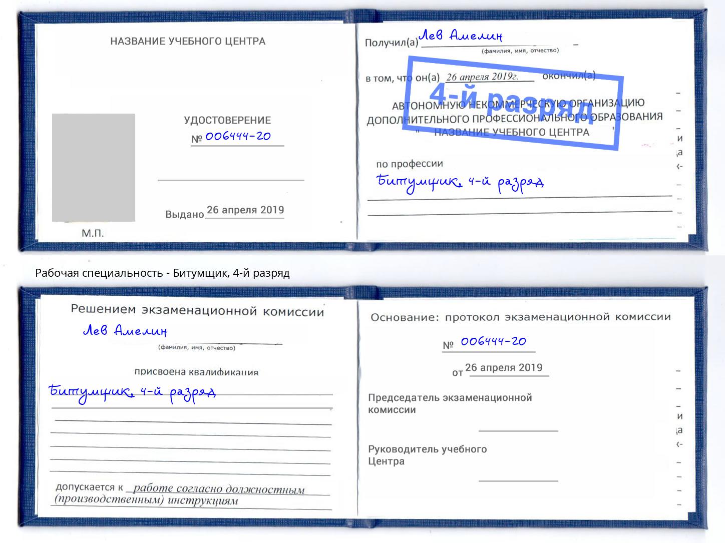 корочка 4-й разряд Битумщик Кемерово