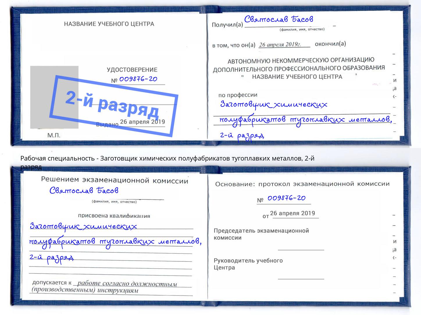 корочка 2-й разряд Заготовщик химических полуфабрикатов тугоплавких металлов Кемерово