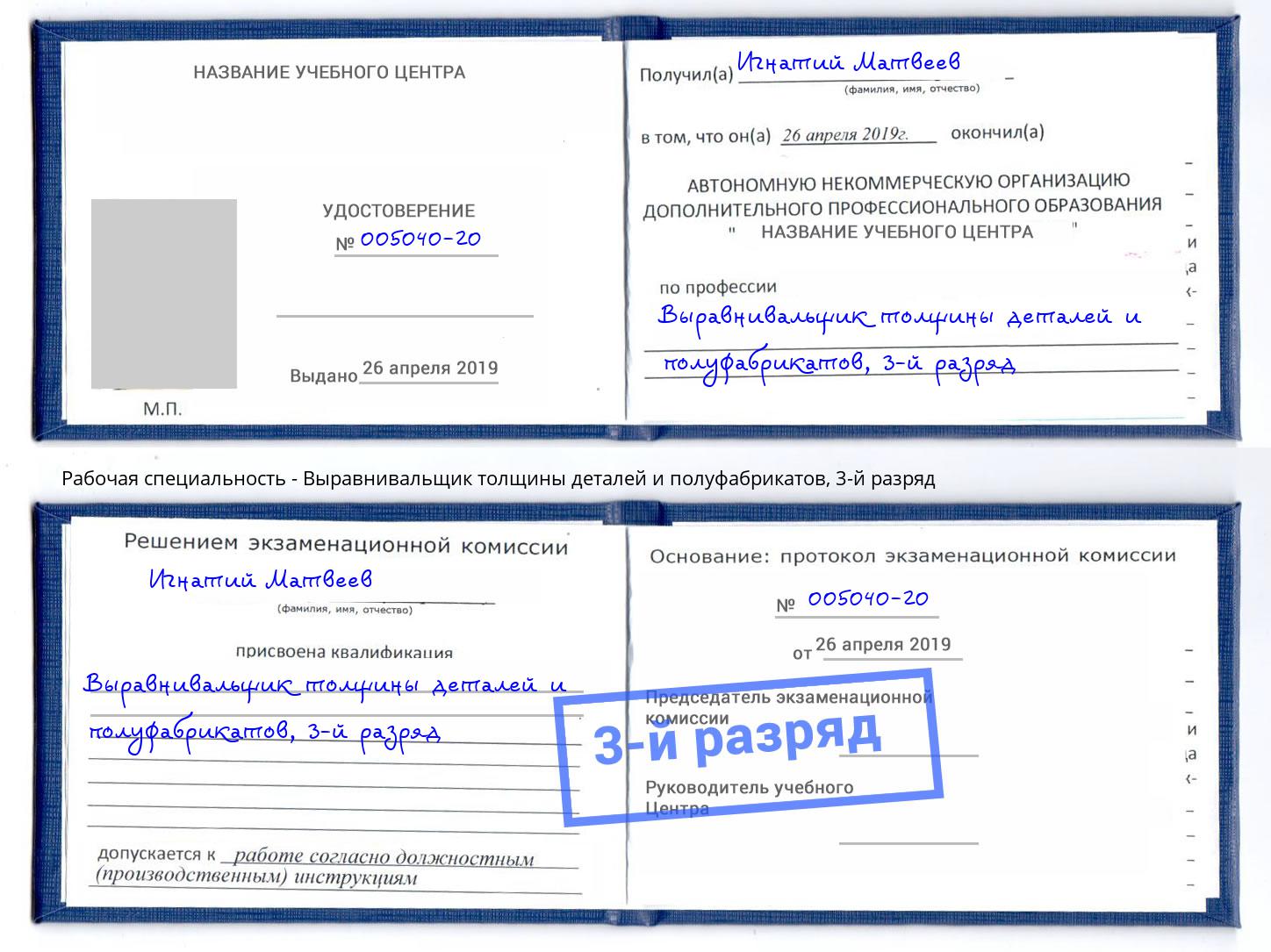 корочка 3-й разряд Выравнивальщик толщины деталей и полуфабрикатов Кемерово