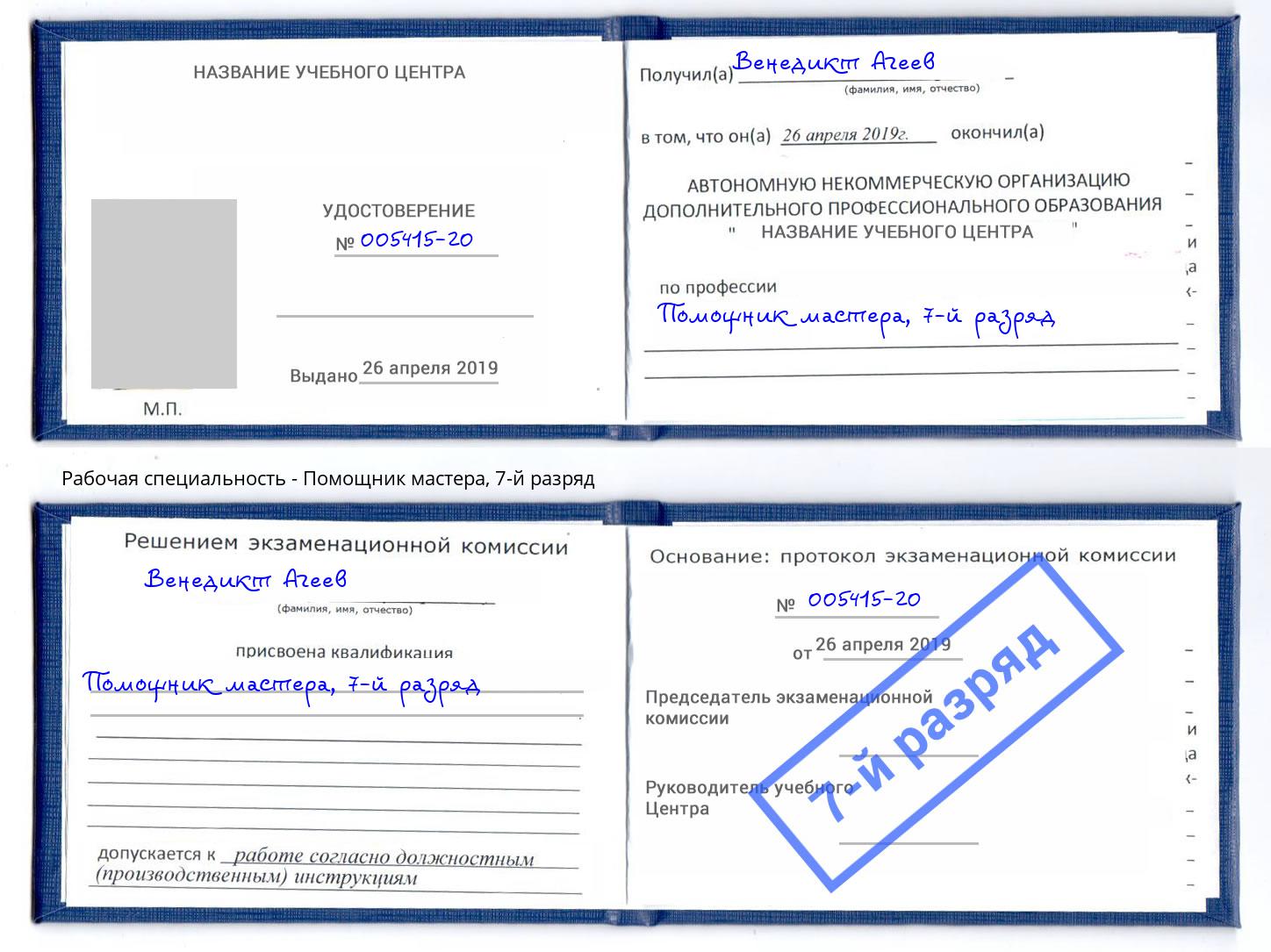 корочка 7-й разряд Помощник мастера Кемерово