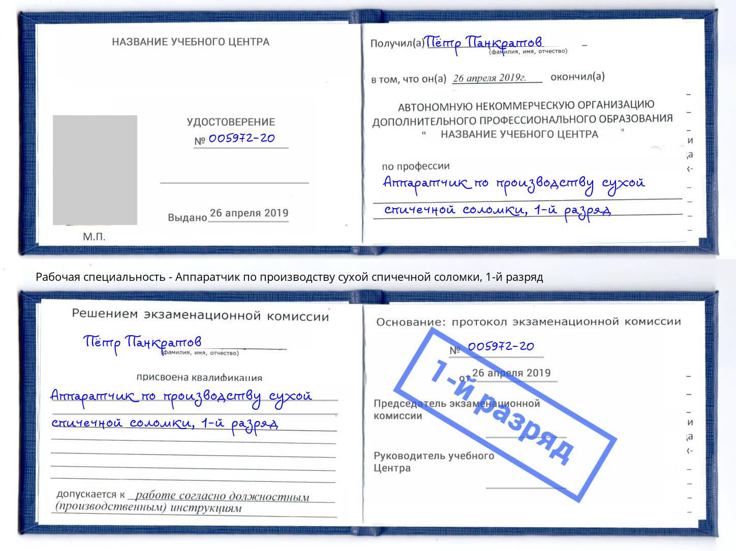 корочка 1-й разряд Аппаратчик по производству сухой спичечной соломки Кемерово