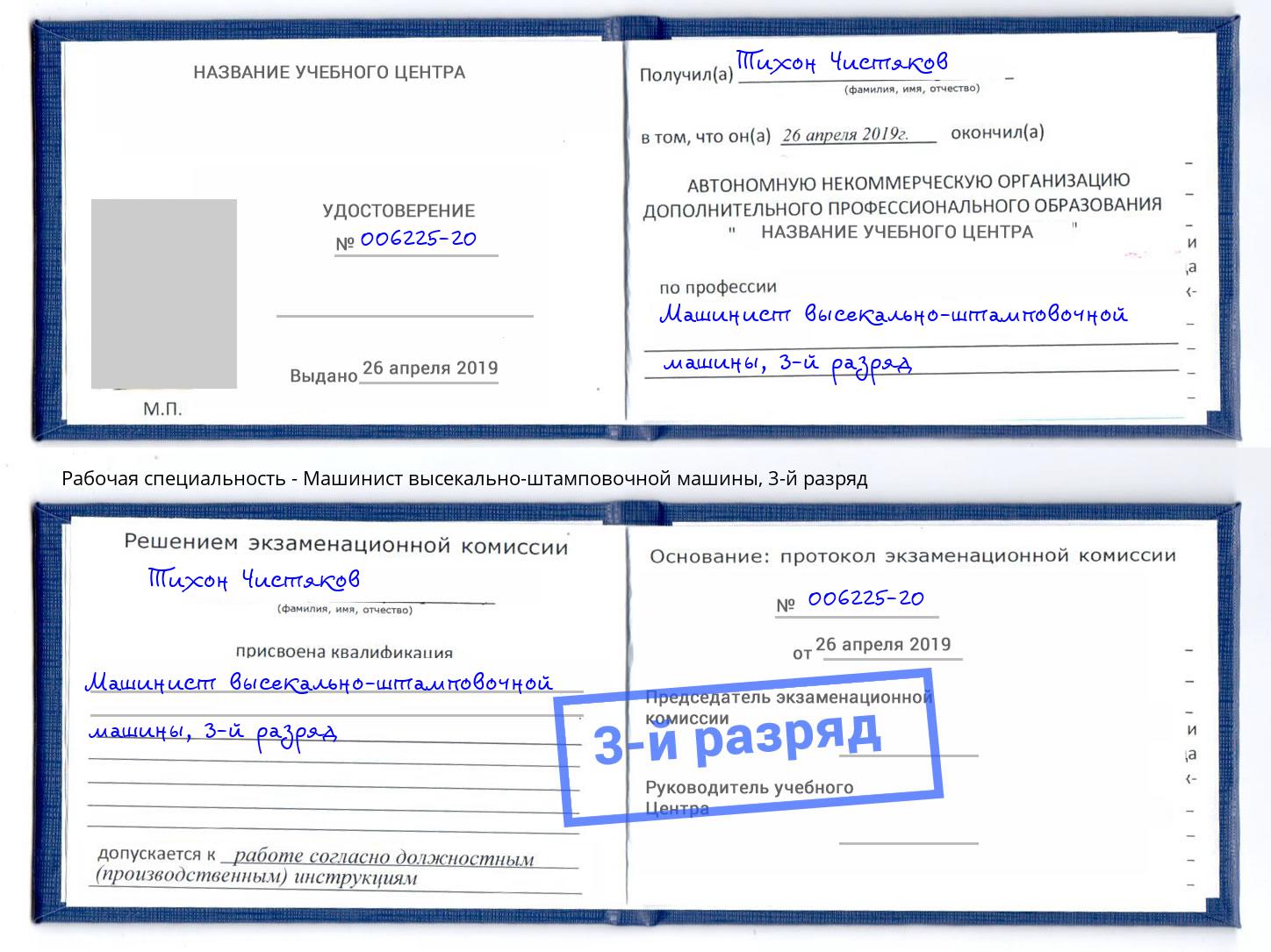 корочка 3-й разряд Машинист высекально-штамповочной машины Кемерово