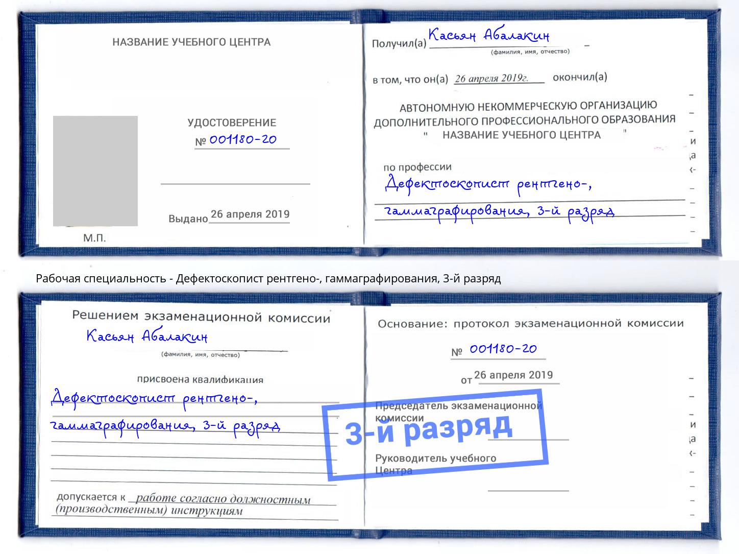 корочка 3-й разряд Дефектоскопист рентгено-, гаммаграфирования Кемерово