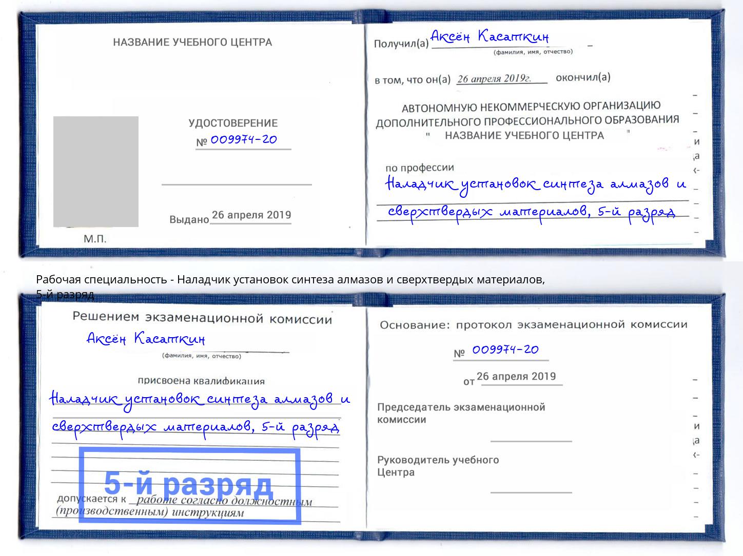 корочка 5-й разряд Наладчик установок синтеза алмазов и сверхтвердых материалов Кемерово