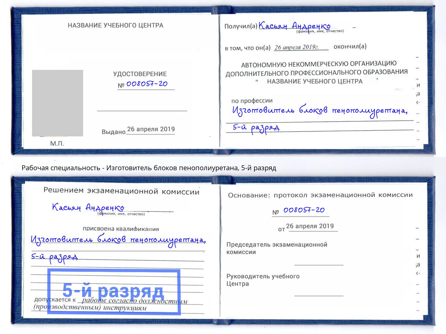 корочка 5-й разряд Изготовитель блоков пенополиуретана Кемерово