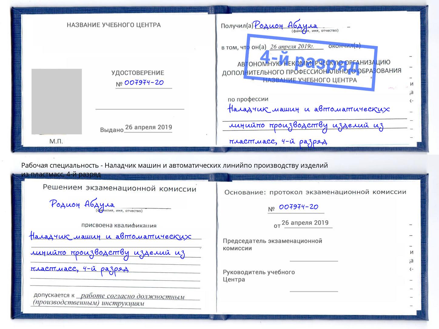 корочка 4-й разряд Наладчик машин и автоматических линийпо производству изделий из пластмасс Кемерово