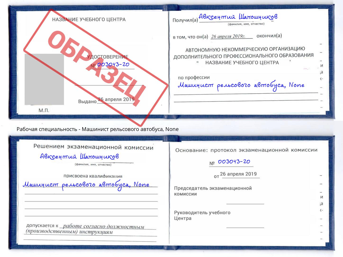 корочка None Машинист рельсового автобуса Кемерово