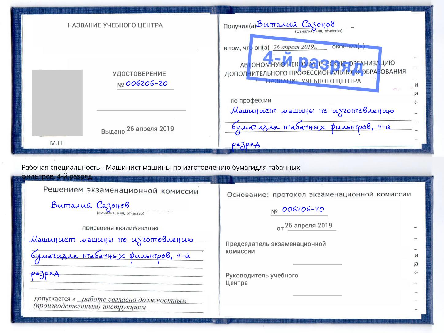 корочка 4-й разряд Машинист машины по изготовлению бумагидля табачных фильтров Кемерово