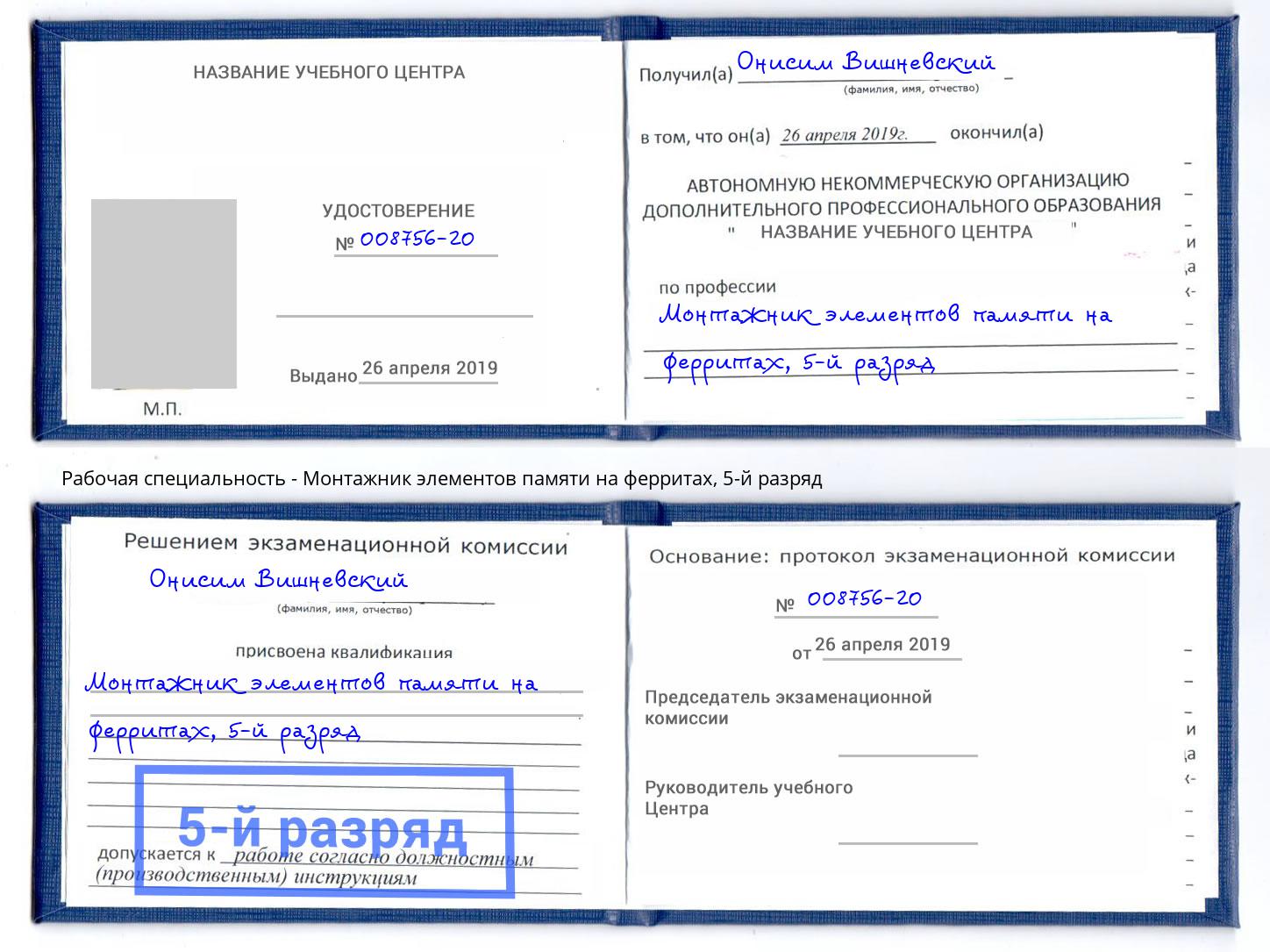 корочка 5-й разряд Монтажник элементов памяти на ферритах Кемерово