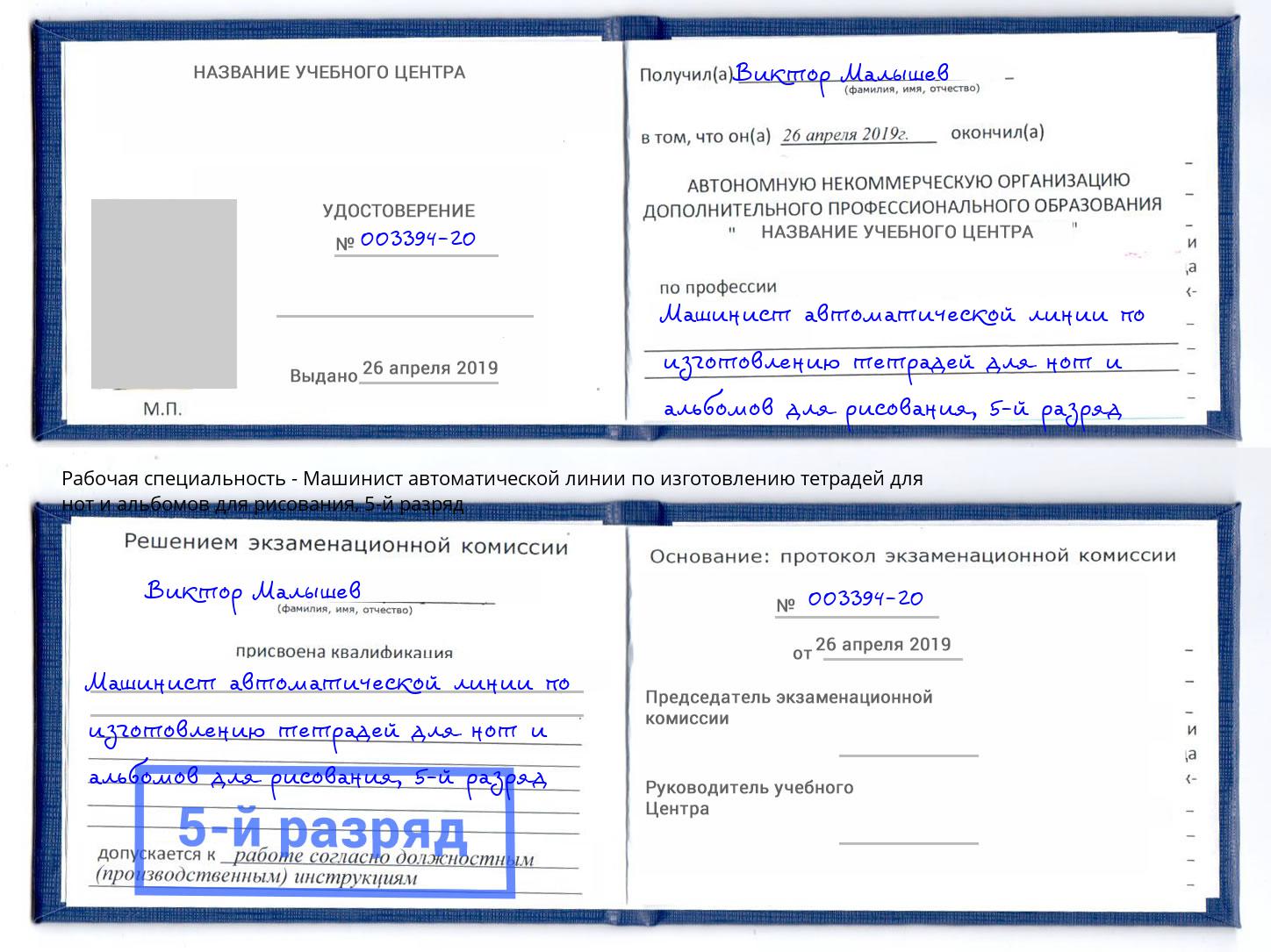 корочка 5-й разряд Машинист автоматической линии по изготовлению тетрадей для нот и альбомов для рисования Кемерово