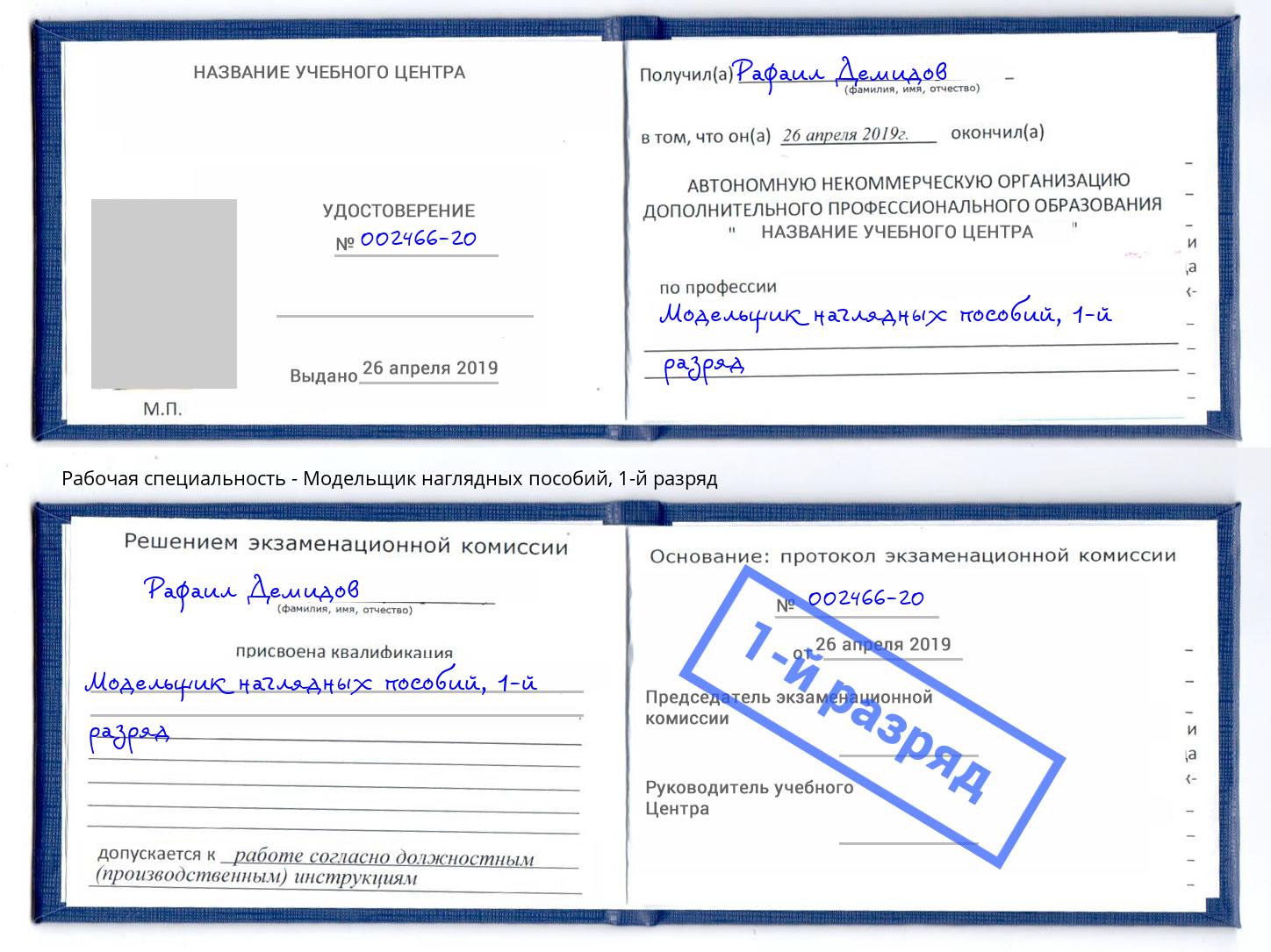 корочка 1-й разряд Модельщик наглядных пособий Кемерово