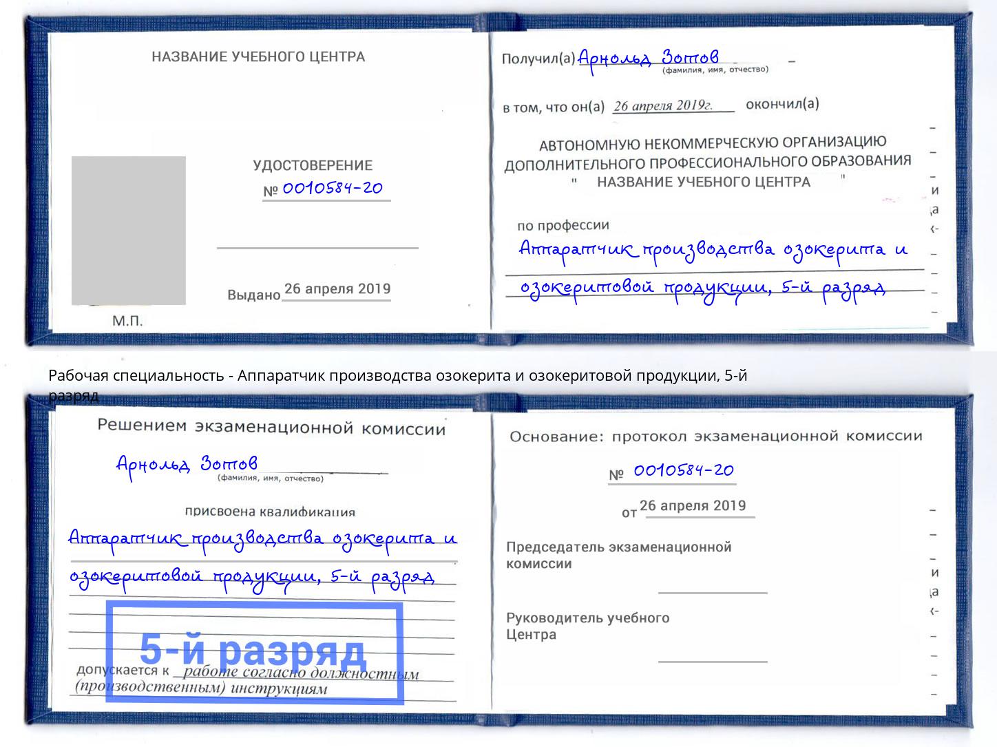 корочка 5-й разряд Аппаратчик производства озокерита и озокеритовой продукции Кемерово