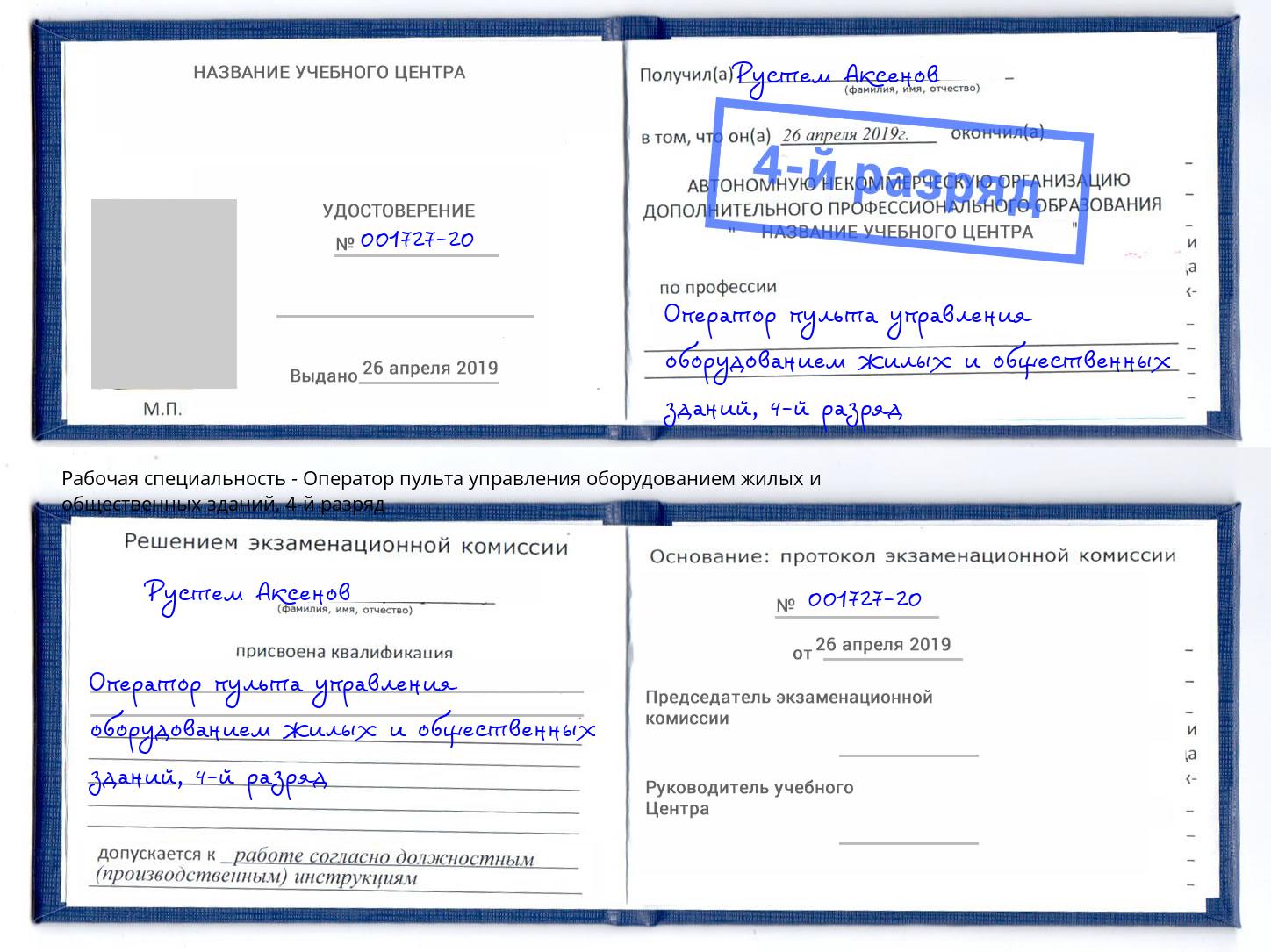 корочка 4-й разряд Оператор пульта управления оборудованием жилых и общественных зданий Кемерово