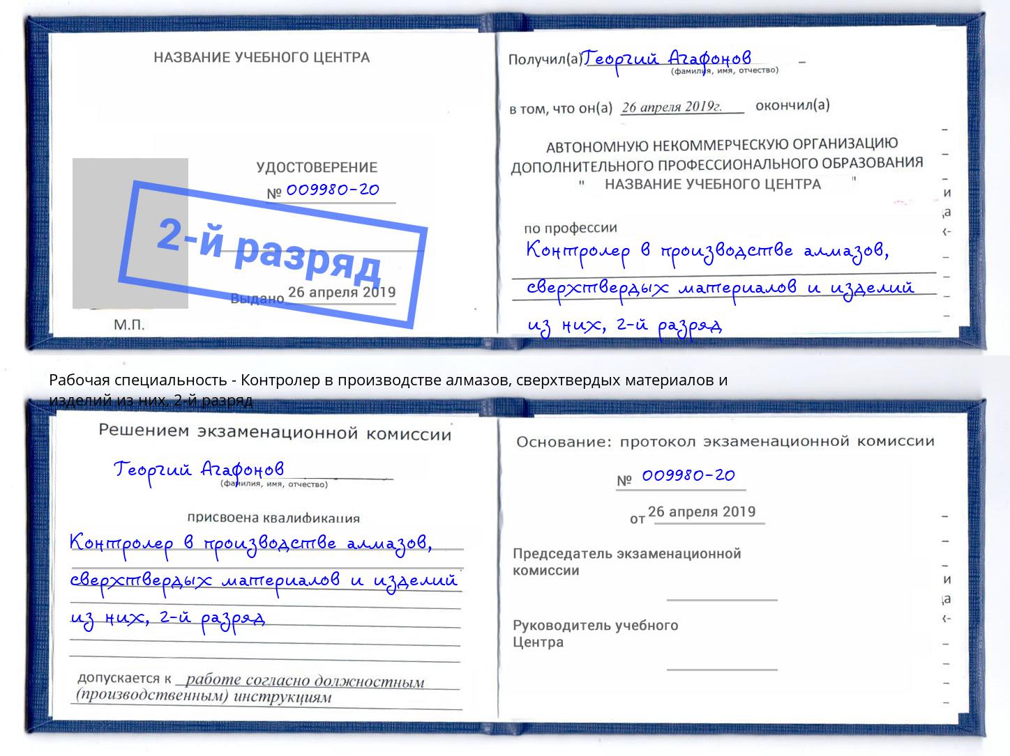 корочка 2-й разряд Контролер в производстве алмазов, сверхтвердых материалов и изделий из них Кемерово
