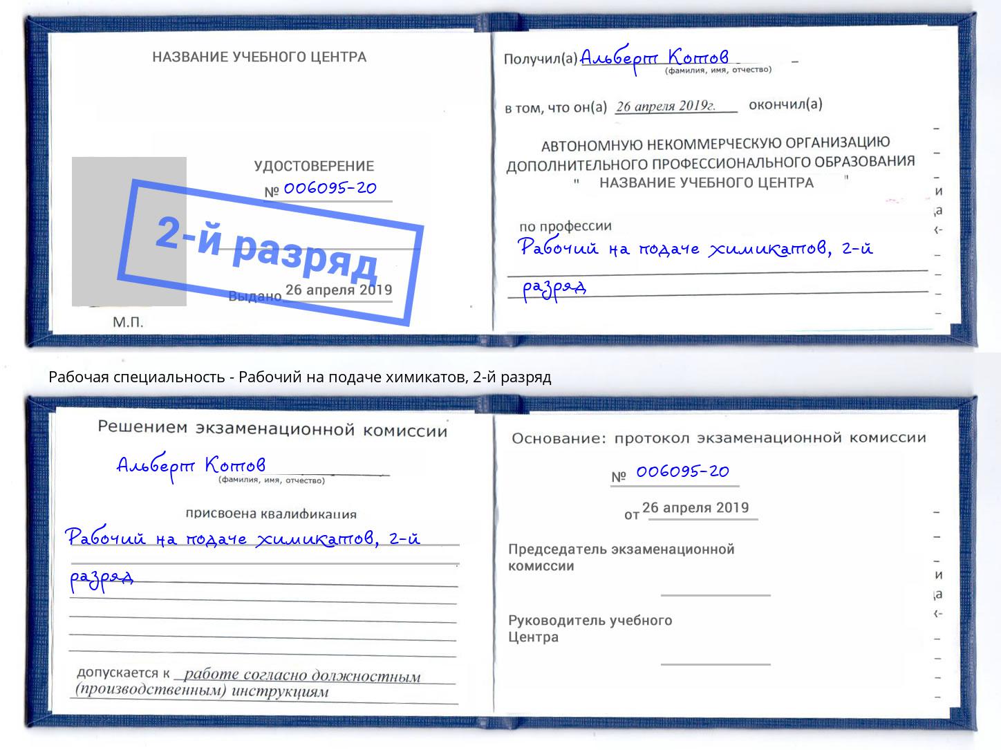 корочка 2-й разряд Рабочий на подаче химикатов Кемерово