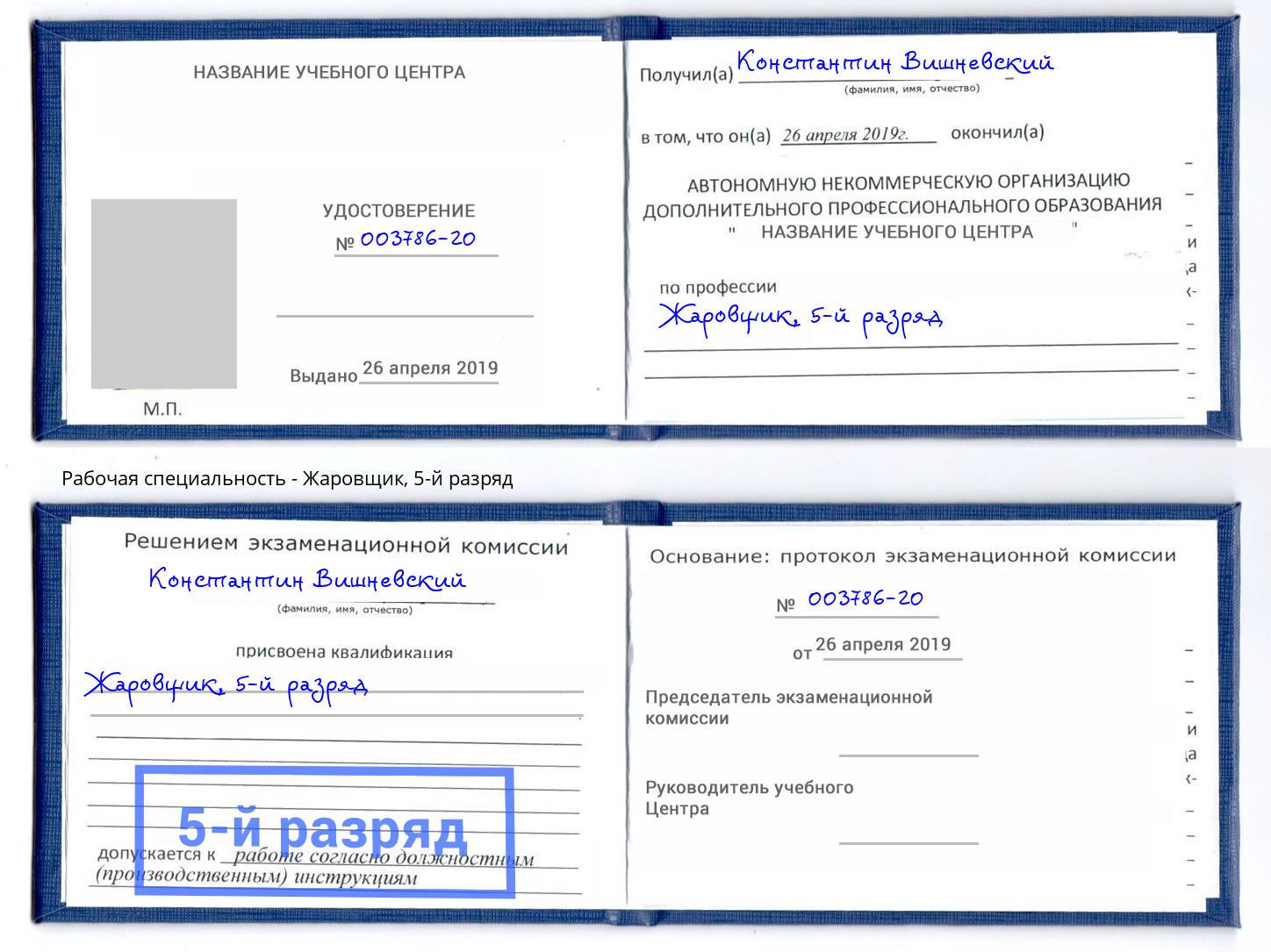 корочка 5-й разряд Жаровщик Кемерово