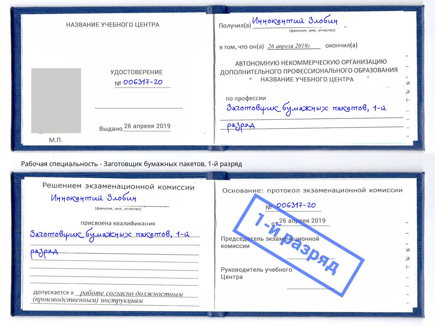 корочка 1-й разряд Заготовщик бумажных пакетов Кемерово