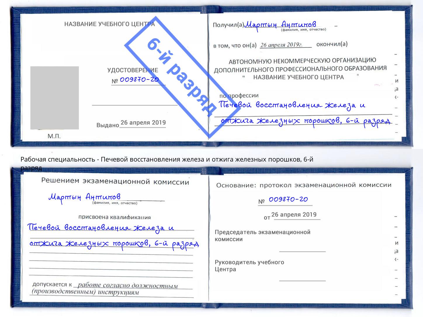 корочка 6-й разряд Печевой восстановления железа и отжига железных порошков Кемерово