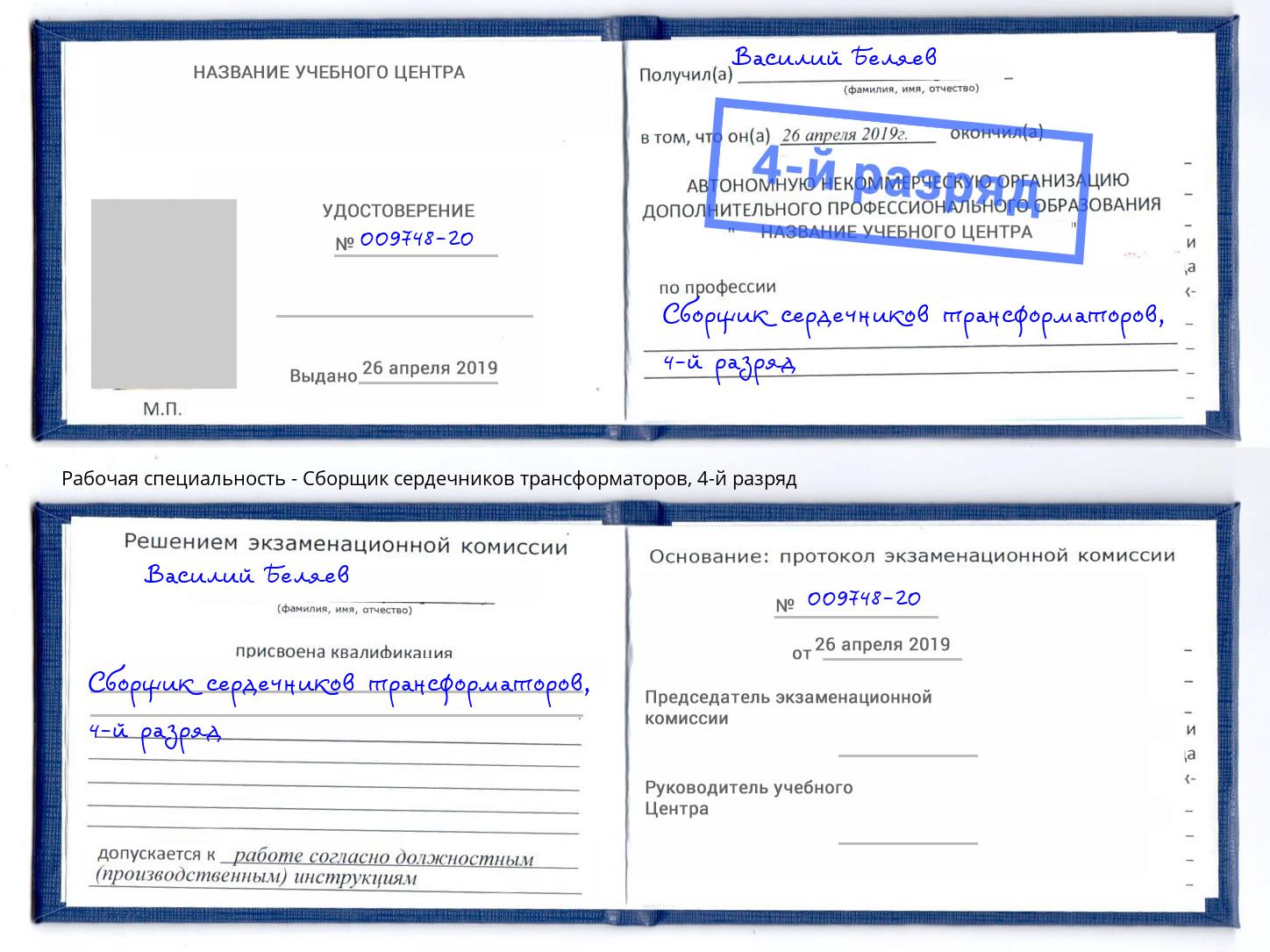 корочка 4-й разряд Сборщик сердечников трансформаторов Кемерово