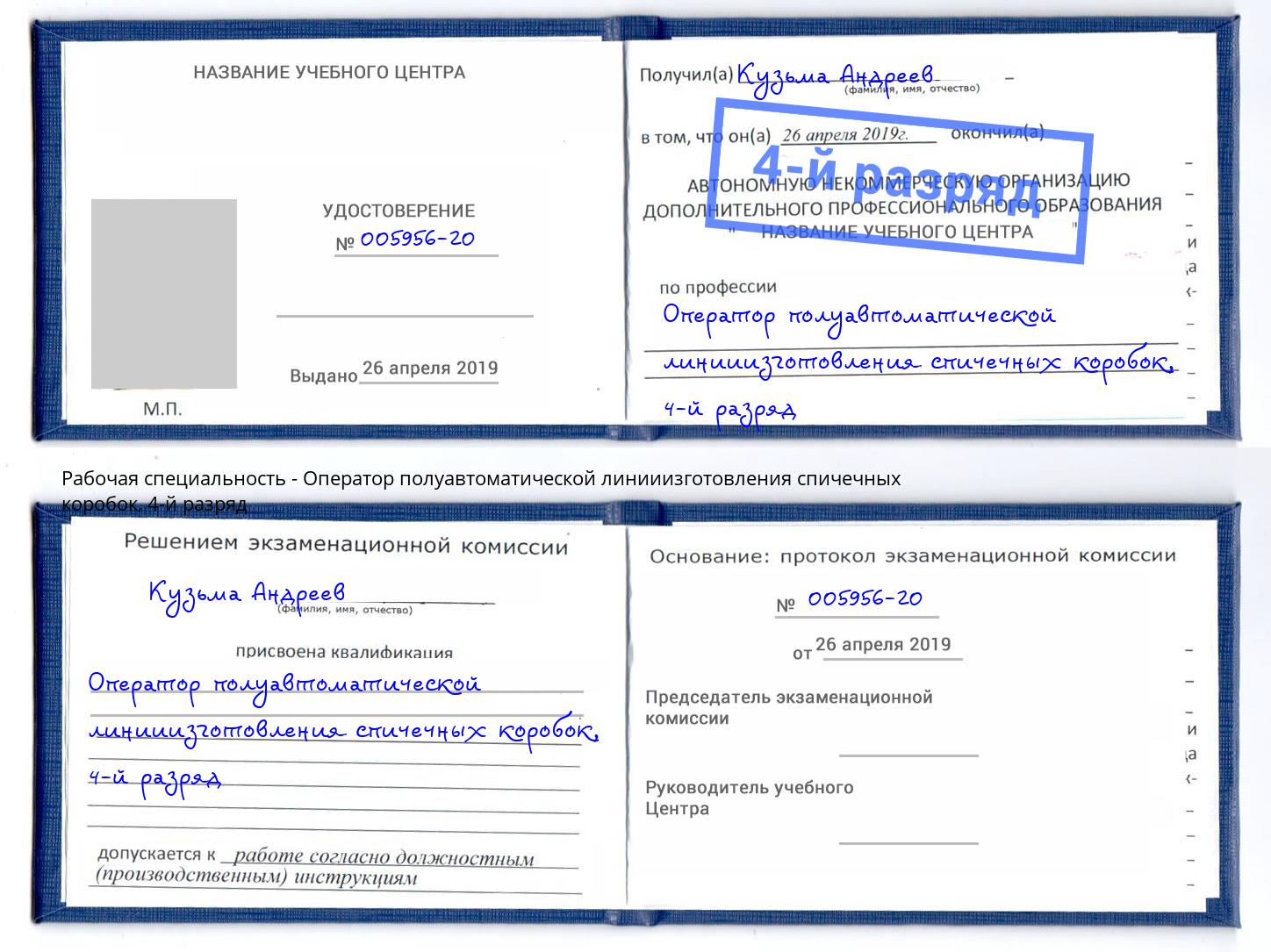 корочка 4-й разряд Оператор полуавтоматической линииизготовления спичечных коробок Кемерово