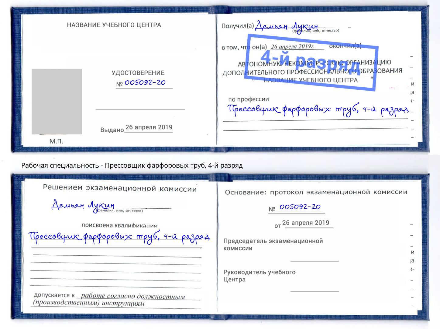 корочка 4-й разряд Прессовщик фарфоровых труб Кемерово