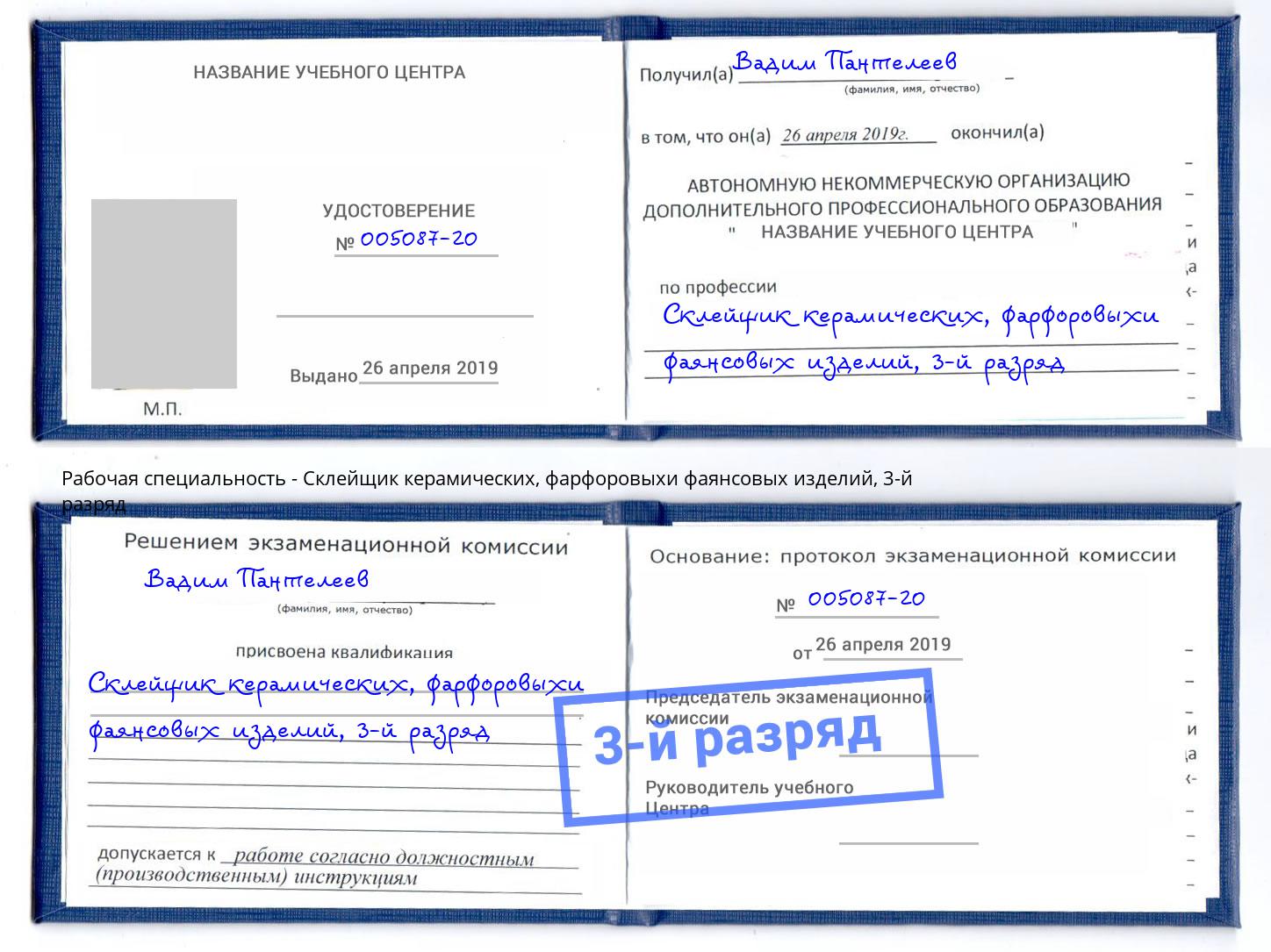 корочка 3-й разряд Склейщик керамических, фарфоровыхи фаянсовых изделий Кемерово