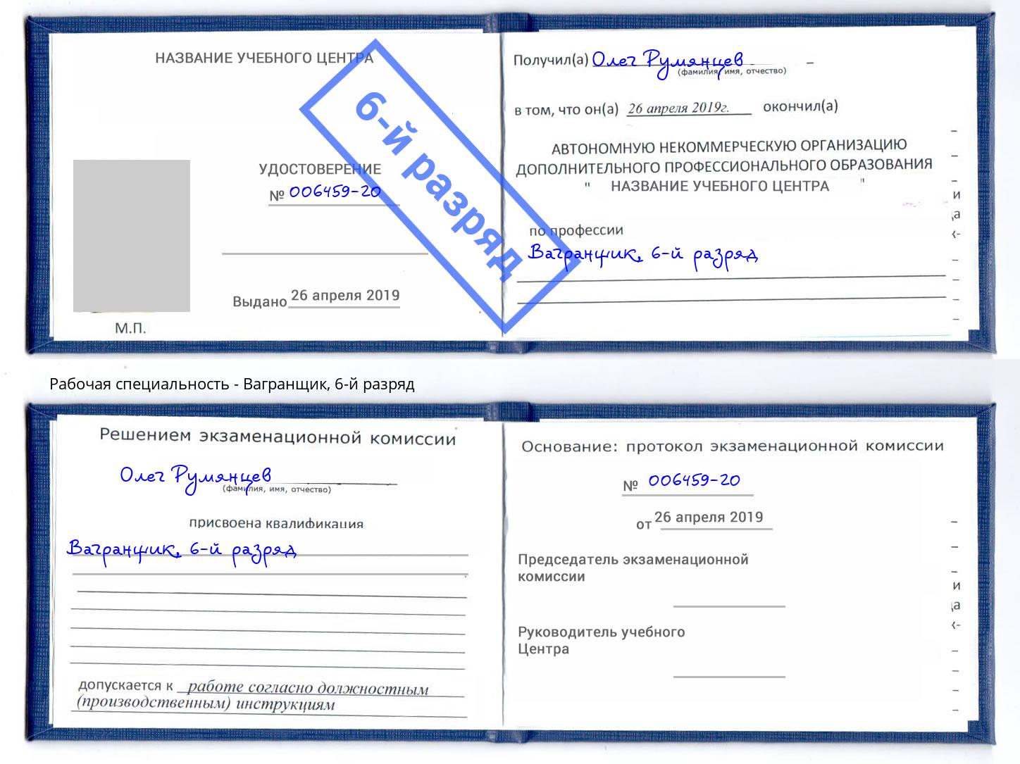 корочка 6-й разряд Вагранщик Кемерово