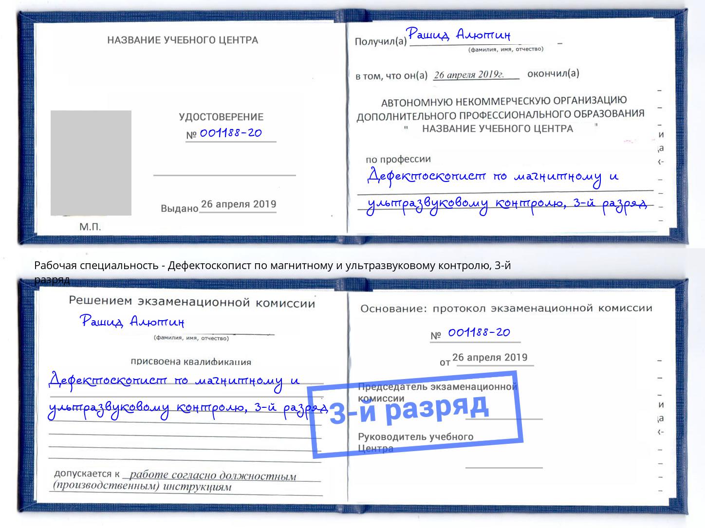 корочка 3-й разряд Дефектоскопист по магнитному и ультразвуковому контролю Кемерово